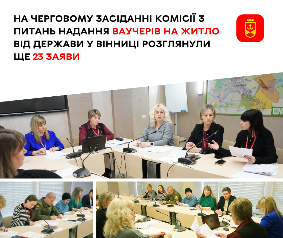 На черговому засіданні комісії з питань надання ваучерів на житло від держави у Вінниці розглянули ще 23 заяви